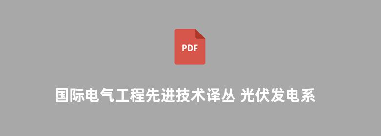 国际电气工程先进技术译丛 光伏发电系统的优化 建模 仿真和控制